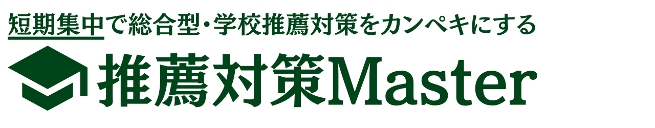 推薦対策マスター | 総合型選抜、学校推薦型選抜を短期集中で対策